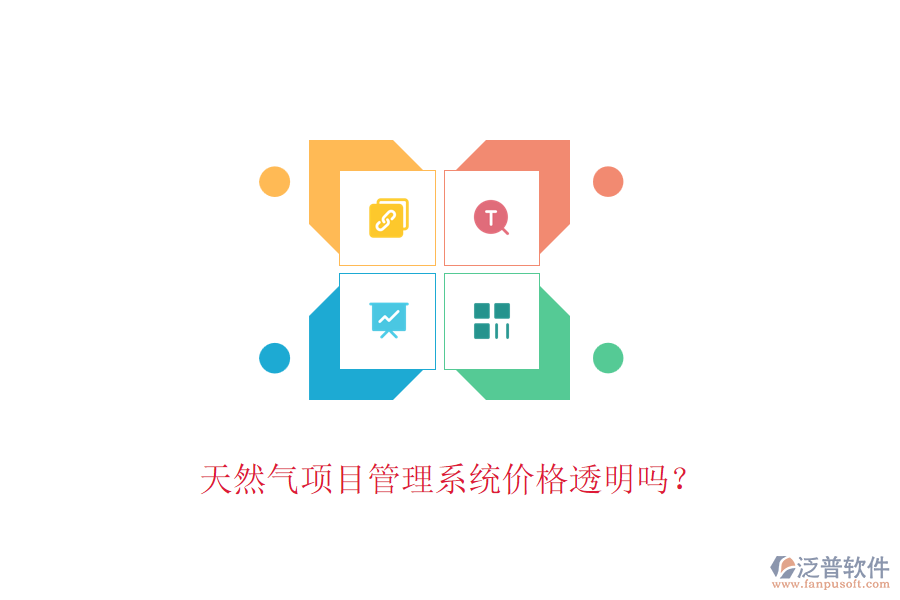 天然氣項目管理系統(tǒng)價格透明嗎？