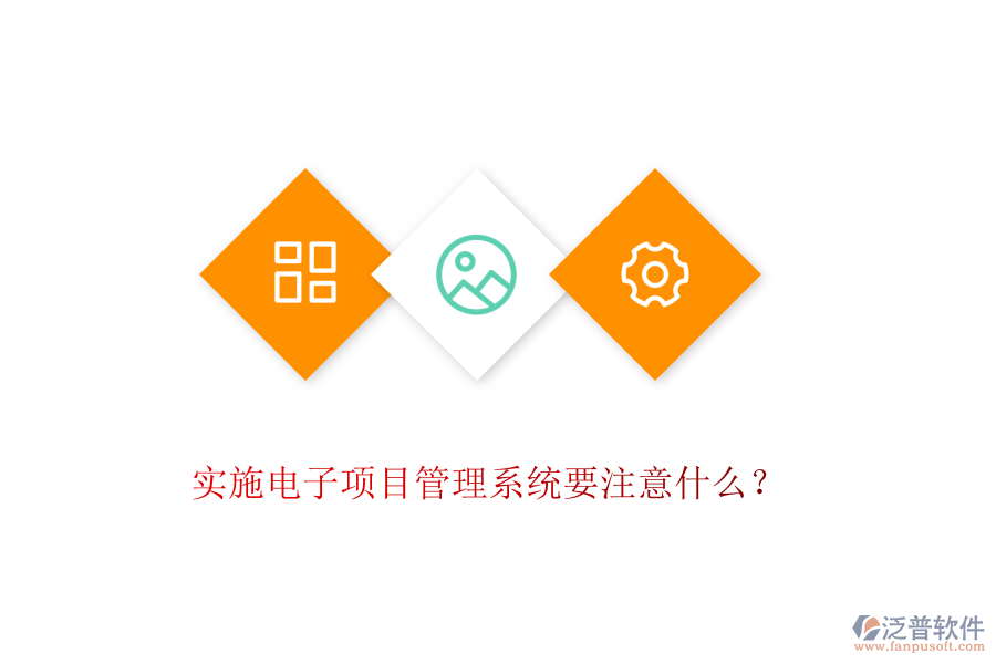 實(shí)施電子項(xiàng)目管理系統(tǒng)要注意什么？