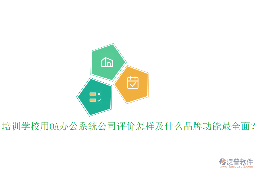  培訓學校用OA辦公系統(tǒng)公司評價怎樣及什么品牌功能最全面？