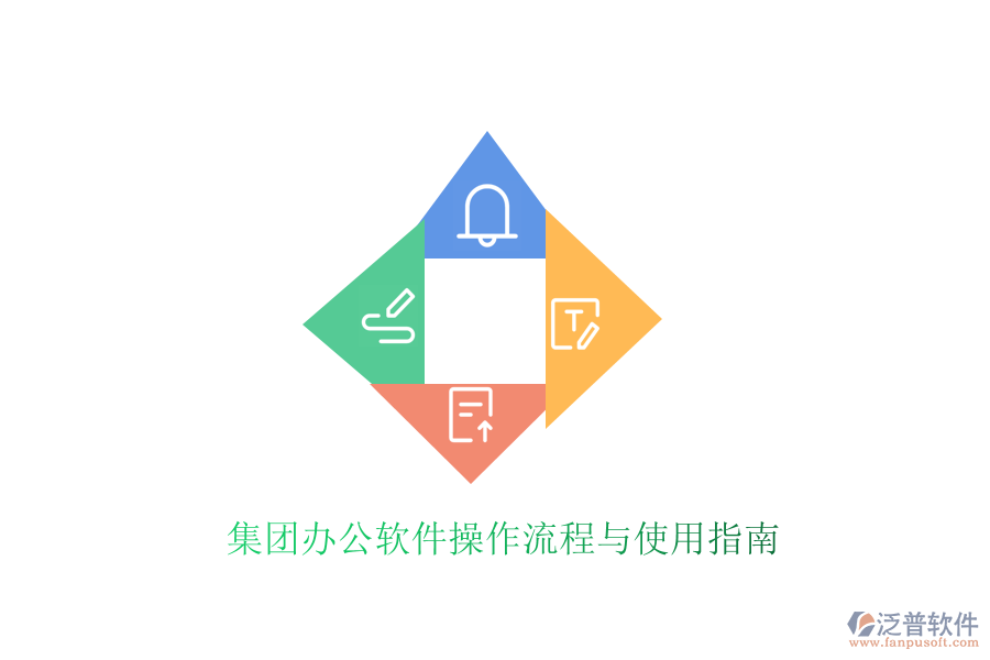 集團(tuán)辦公軟件操作流程與使用指南