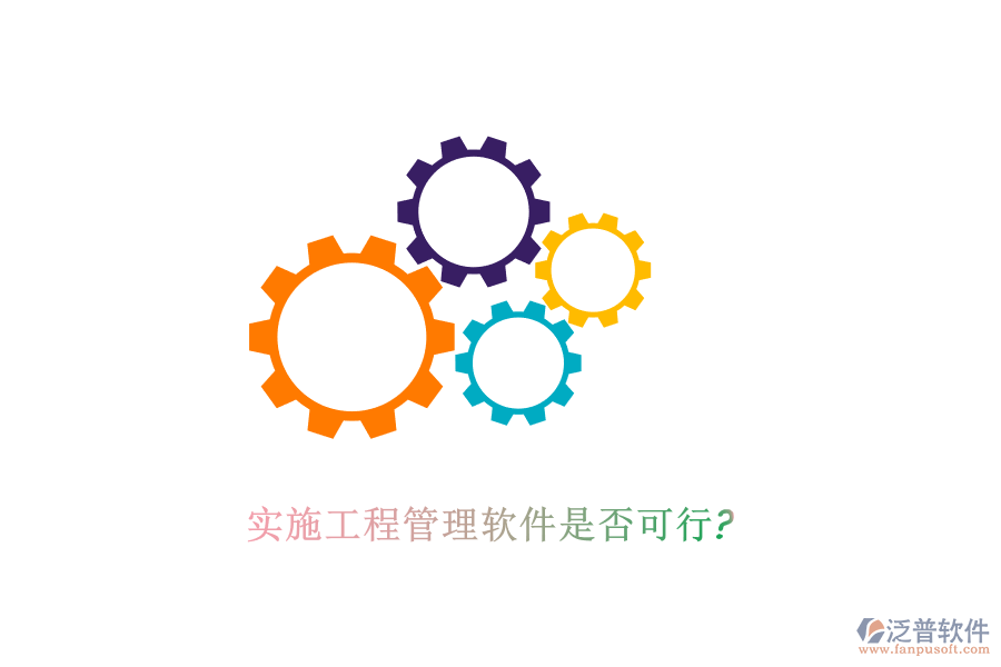 實(shí)施工程管理軟件是否可行?