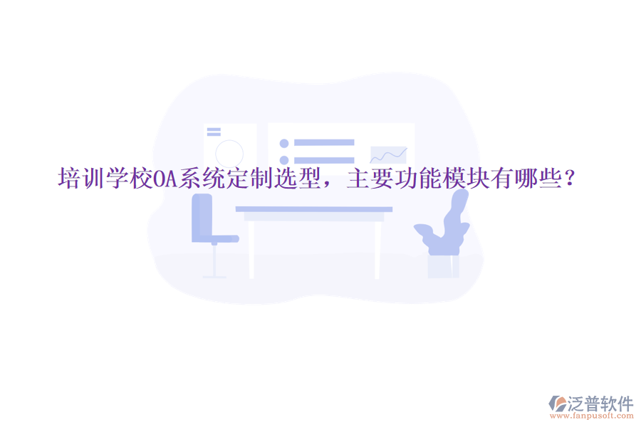 培訓(xùn)學(xué)校OA系統(tǒng)定制選型，主要功能模塊有哪些？