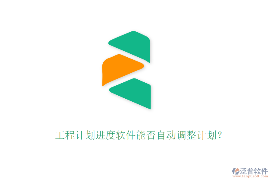 工程計(jì)劃進(jìn)度軟件能否自動(dòng)調(diào)整計(jì)劃？