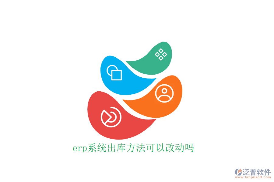 erp系統(tǒng)出庫方法可以改動(dòng)嗎