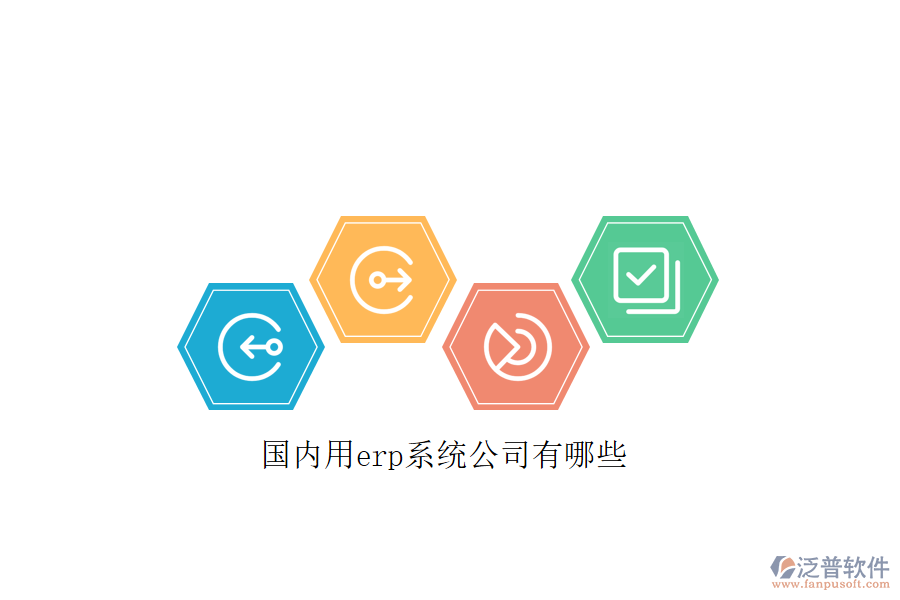 國(guó)內(nèi)用erp系統(tǒng)公司有哪些