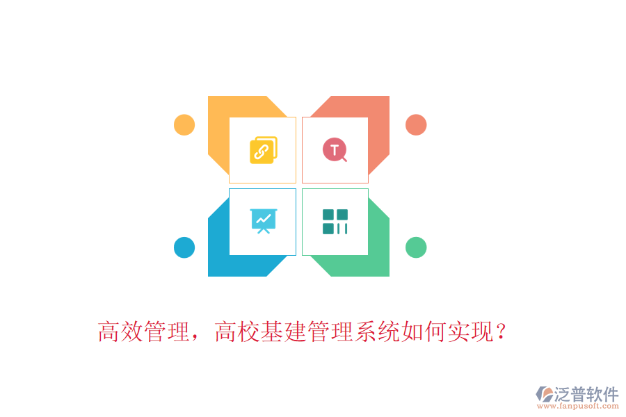高效管理，高?；ü芾硐到y(tǒng)如何實(shí)現(xiàn)？
