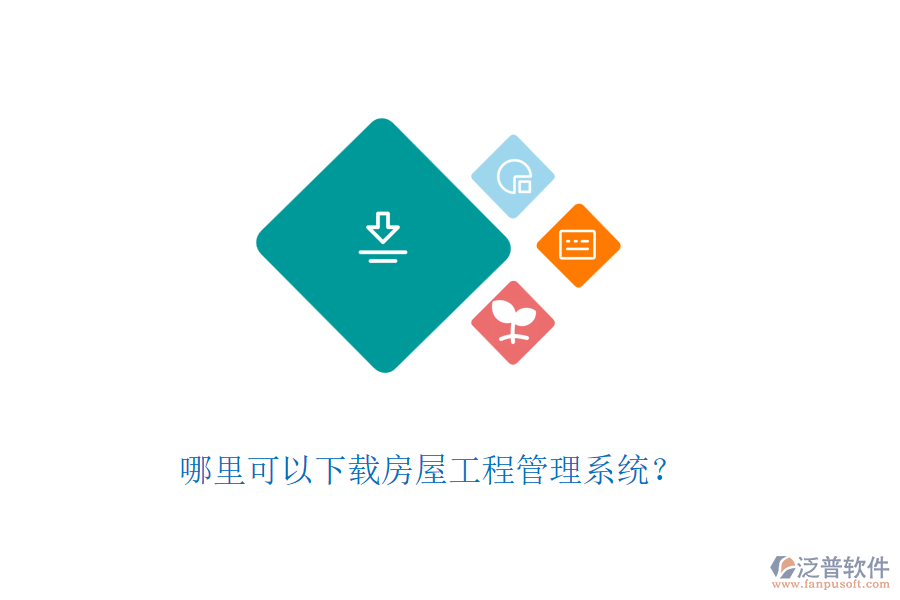 哪里可以下載房屋工程管理系統(tǒng)？