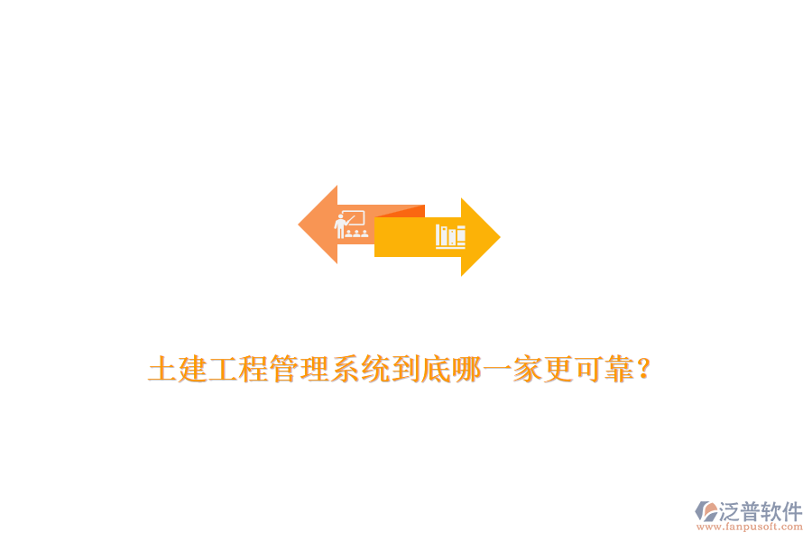 土建工程管理系統(tǒng)到底哪一家更可靠？