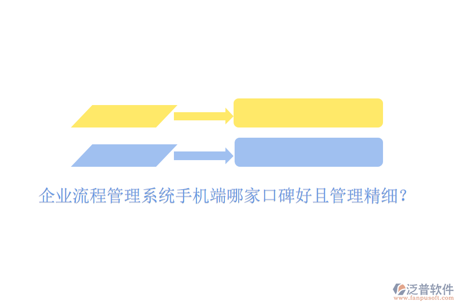  企業(yè)流程管理系統(tǒng)手機端哪家口碑好且管理精細？