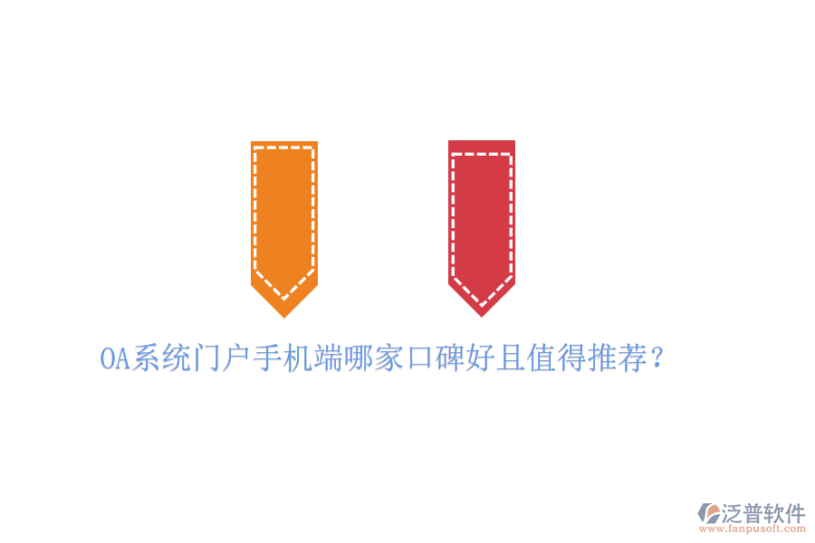  OA系統(tǒng)門戶手機(jī)端哪家口碑好且值得推薦？
