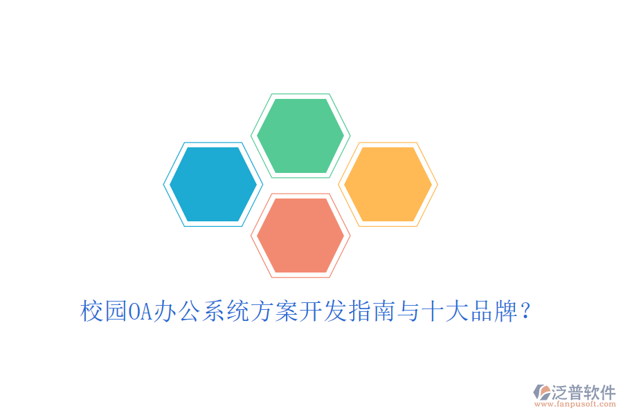  校園OA辦公系統(tǒng)方案開發(fā)指南與十大品牌？