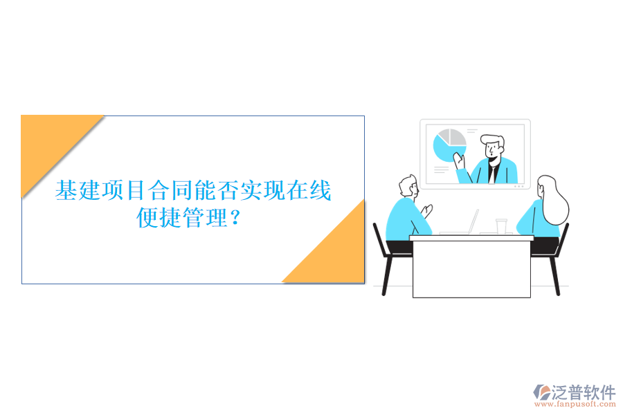 基建項(xiàng)目合同能否實(shí)現(xiàn)在線便捷管理?