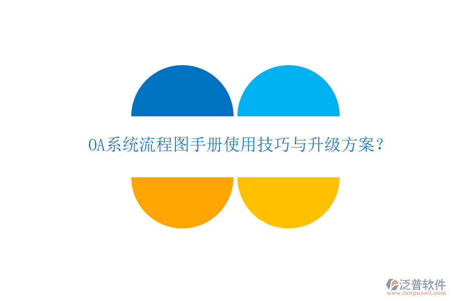  OA系統(tǒng)流程圖手冊使用技巧與升級方案？