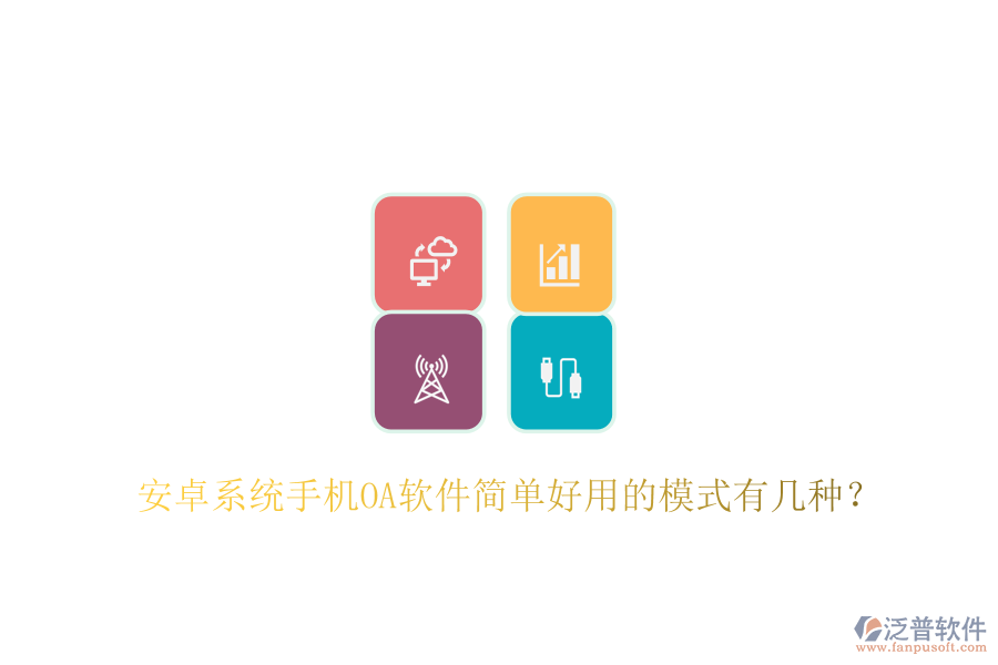  安卓系統(tǒng)手機OA軟件簡單好用的模式有幾種？
