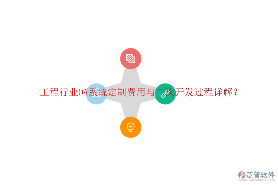  工程行業(yè)OA系統(tǒng)定制費用與二次開發(fā)過程詳解？
