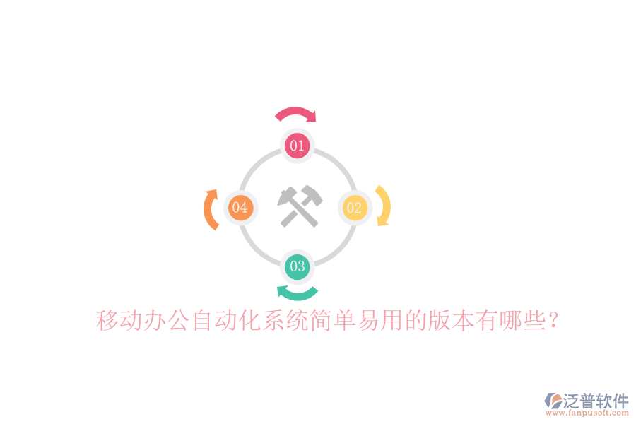  移動辦公自動化系統(tǒng)簡單易用的版本有哪些？