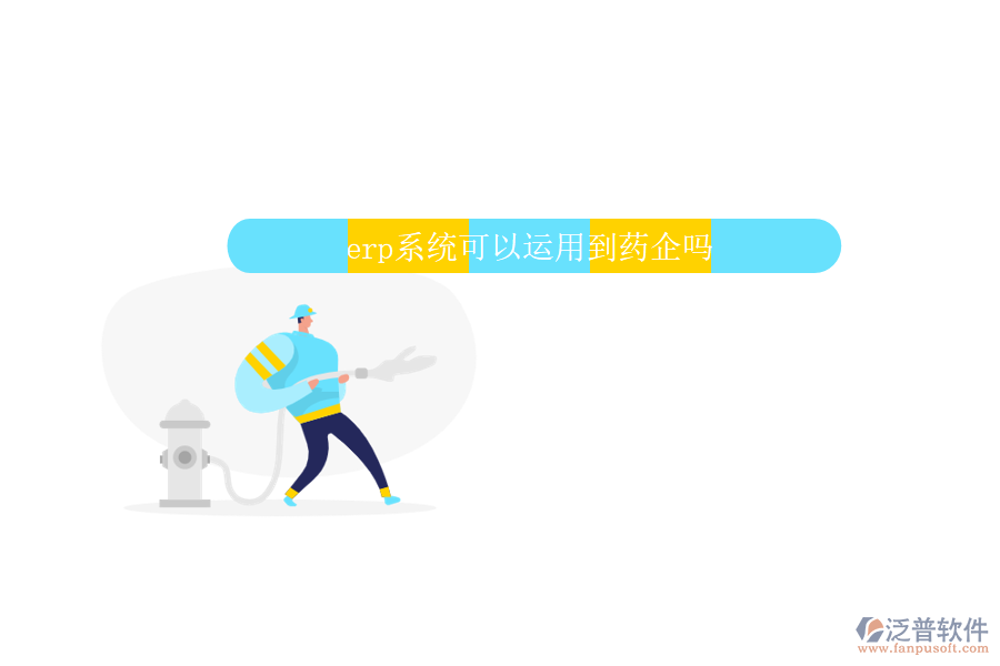 erp系統(tǒng)可以運(yùn)用到藥企嗎