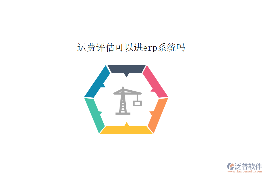 運(yùn)費(fèi)評估可以進(jìn)erp系統(tǒng)嗎
