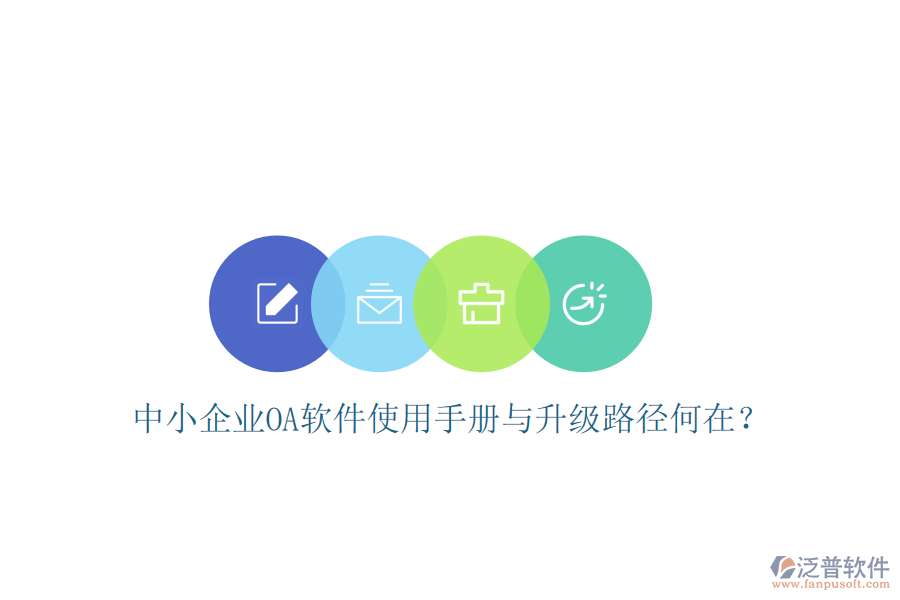  中小企業(yè)OA軟件使用手冊(cè)與升級(jí)路徑何在？