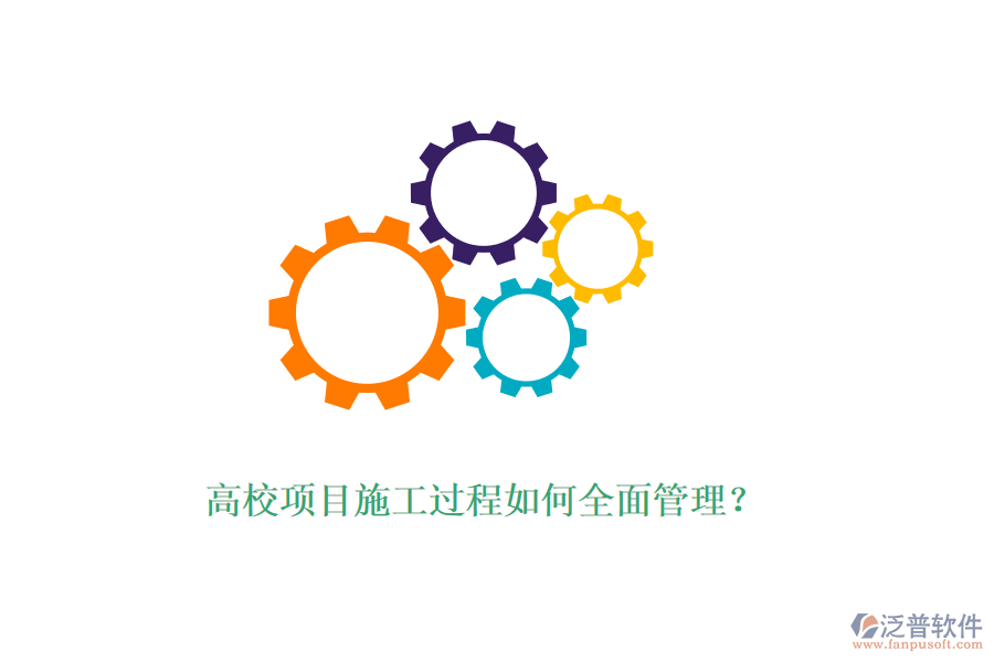 高校項(xiàng)目施工過程如何全面管理？