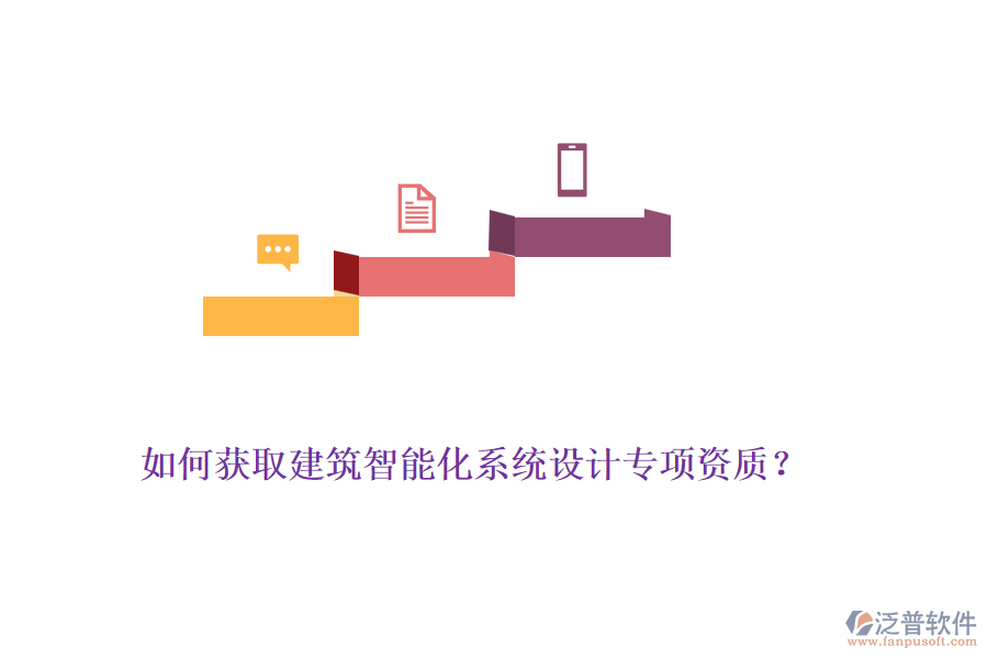 如何獲取建筑智能化系統(tǒng)設(shè)計(jì)專(zhuān)項(xiàng)資質(zhì)？