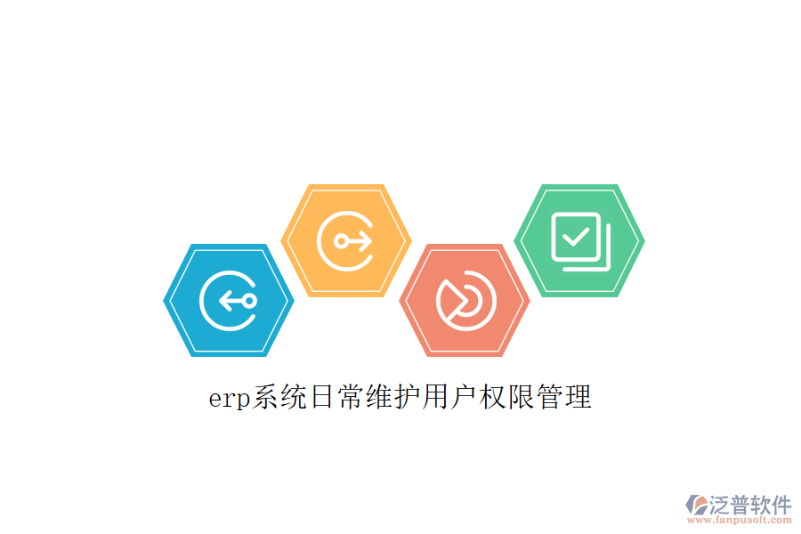 erp系統(tǒng)日常維護用戶權限管理