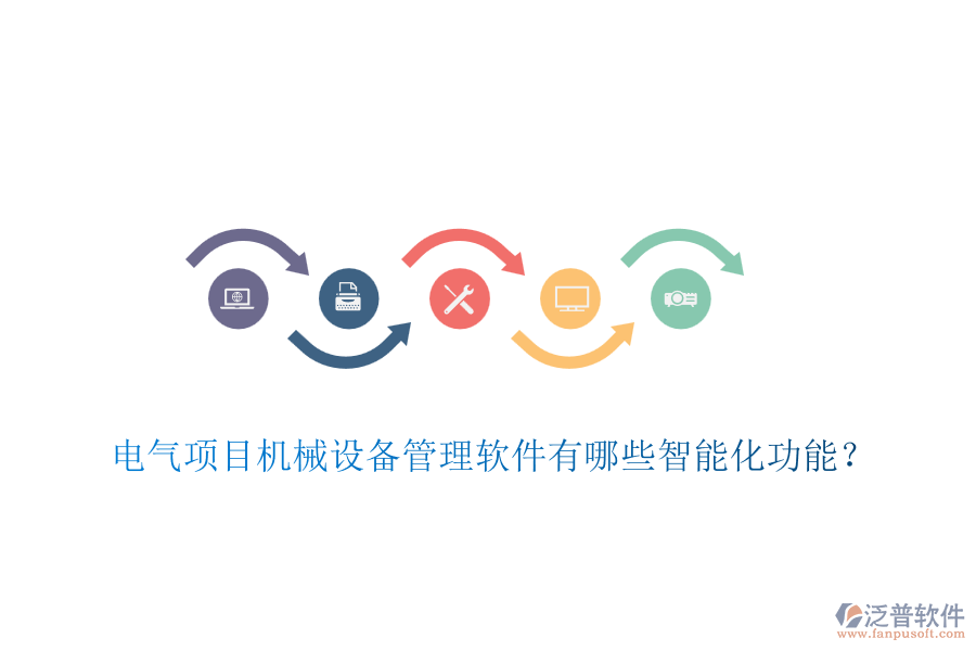 電氣項目機械設(shè)備管理軟件有哪些智能化功能？