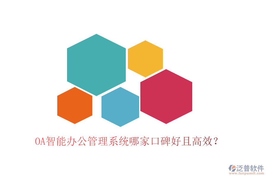  OA智能辦公管理系統(tǒng)哪家口碑好且高效？