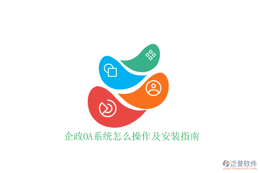  企政OA系統(tǒng)怎么操作及安裝指南