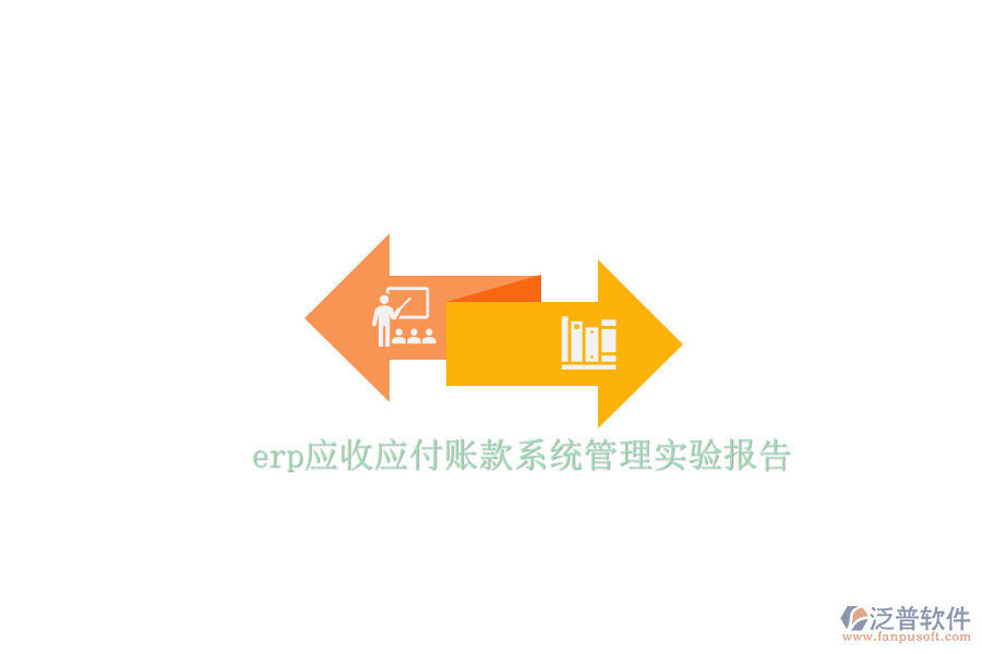 erp應收應付賬款系統(tǒng)管理實驗報告