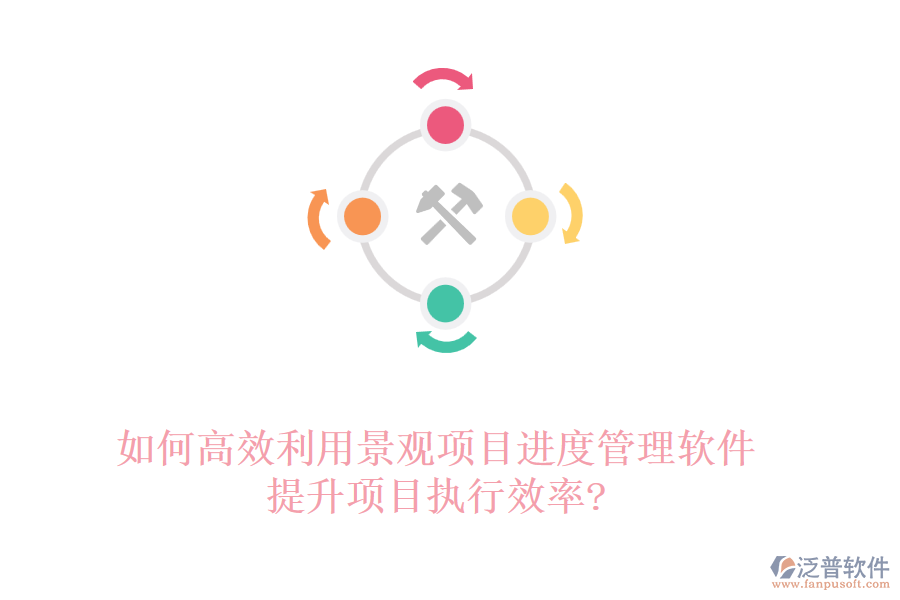 如何高效利用景觀項目進度管理軟件提升項目執(zhí)行效率?