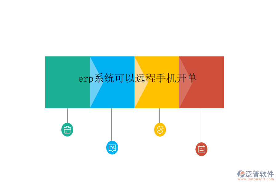 erp系統(tǒng)可以遠(yuǎn)程手機(jī)開單