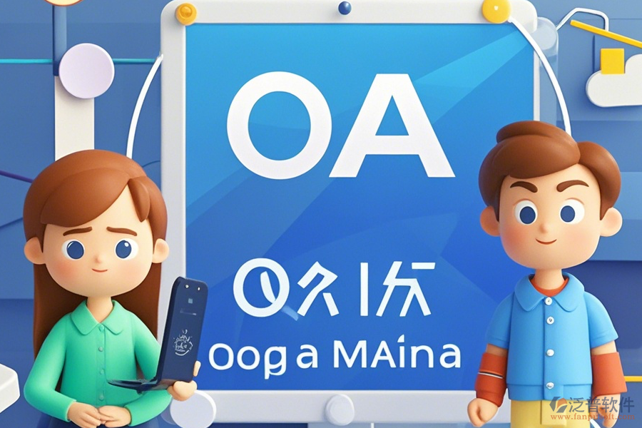 國(guó)企OA系統(tǒng)操作說(shuō)明及安裝教程怎么找？