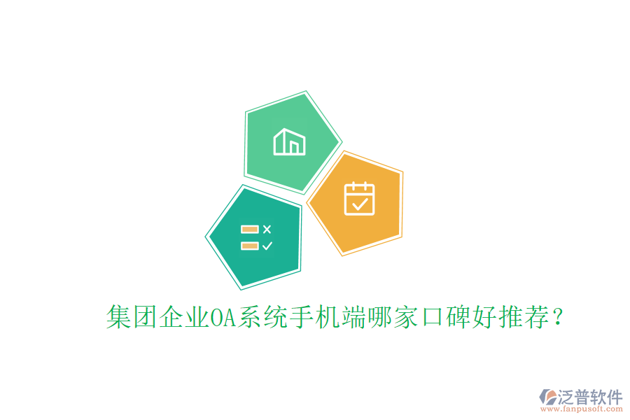  集團(tuán)企業(yè)OA系統(tǒng)手機(jī)端哪家口碑好推薦？