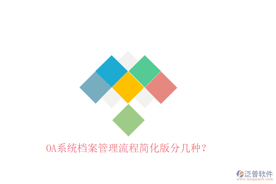 OA系統(tǒng)檔案管理流程簡化版分幾種?