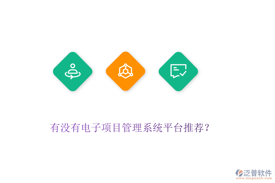 有沒有電子項目管理系統(tǒng)平臺推薦？