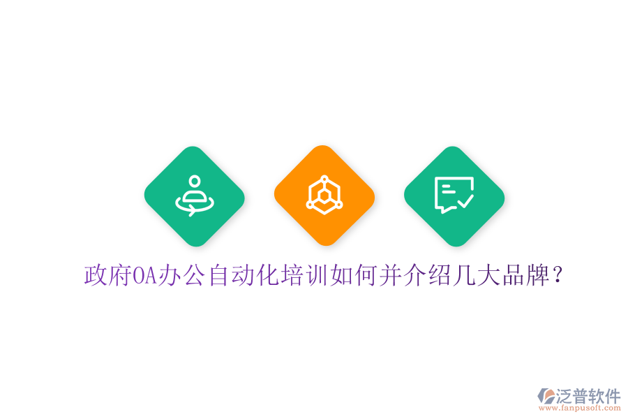  政府OA辦公自動化培訓如何并介紹幾大品牌？