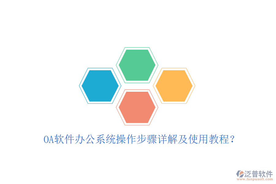  OA軟件辦公系統(tǒng)操作步驟詳解及使用教程？
