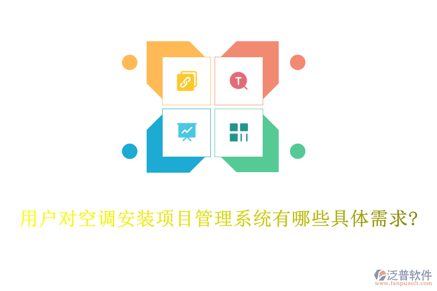 用戶對空調(diào)安裝項目管理系統(tǒng)有哪些具體需求?