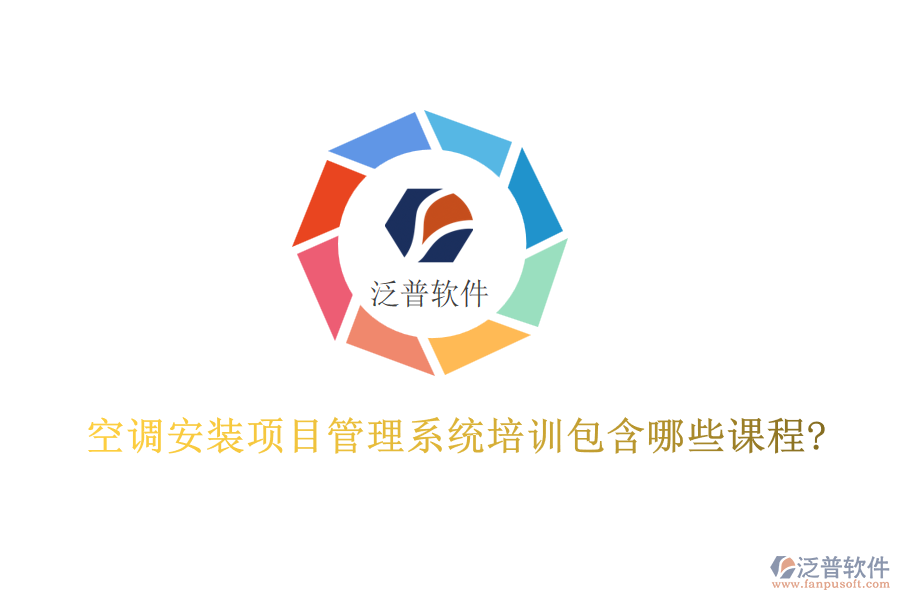 空調(diào)安裝項目管理系統(tǒng)培訓包含哪些課程?