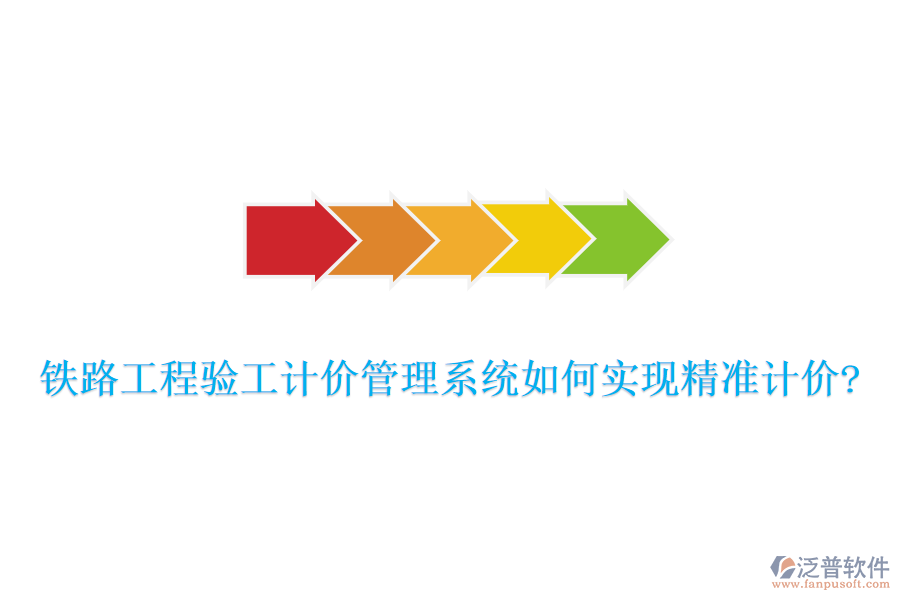 鐵路工程驗工計價管理系統(tǒng)如何實現(xiàn)精準(zhǔn)計價?