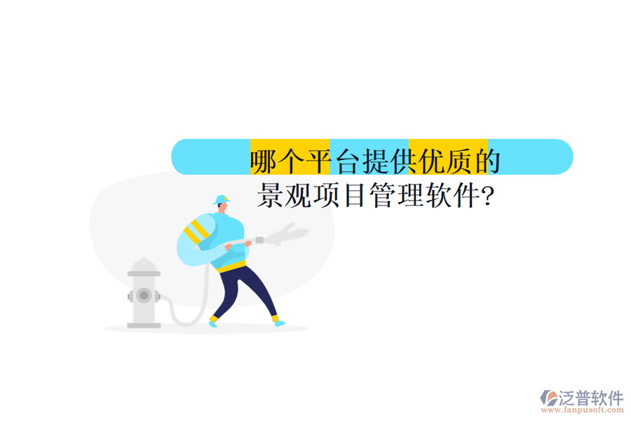 哪個平臺提供優(yōu)質(zhì)的景觀項(xiàng)目管理軟件?