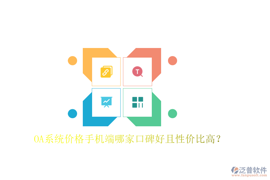  OA系統(tǒng)價格手機端哪家口碑好且性價比高？