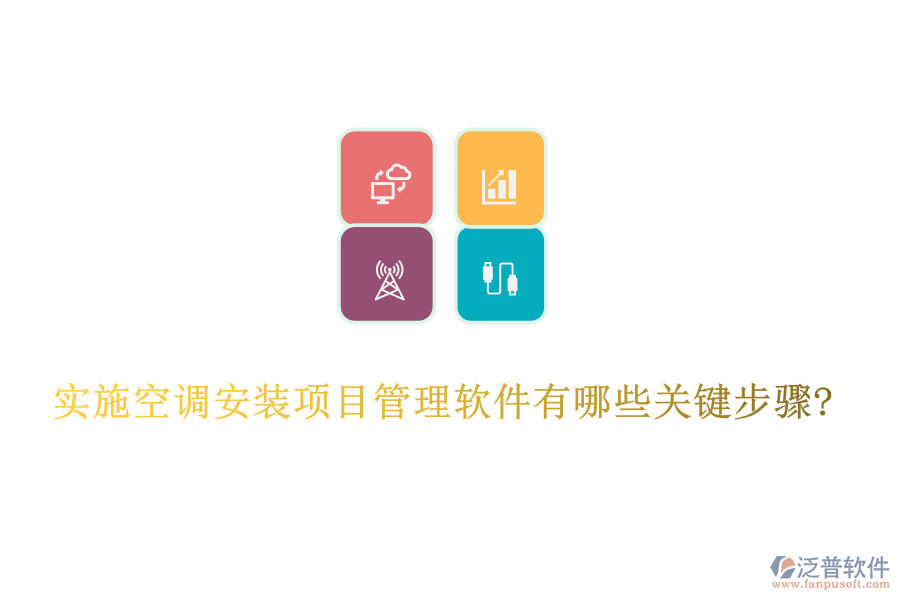 實施空調(diào)安裝項目管理軟件有哪些關(guān)鍵步驟?