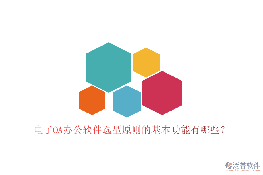  電子<a href=http://m.newsbd7.com/oa/ target=_blank class=infotextkey>OA辦公軟件</a>選型原則的基本功能有哪些？