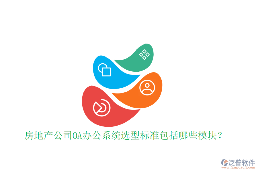  房地產(chǎn)公司<a href=http://m.newsbd7.com/oa/ target=_blank class=infotextkey>OA辦公系統(tǒng)</a>選型標(biāo)準(zhǔn)包括哪些模塊？