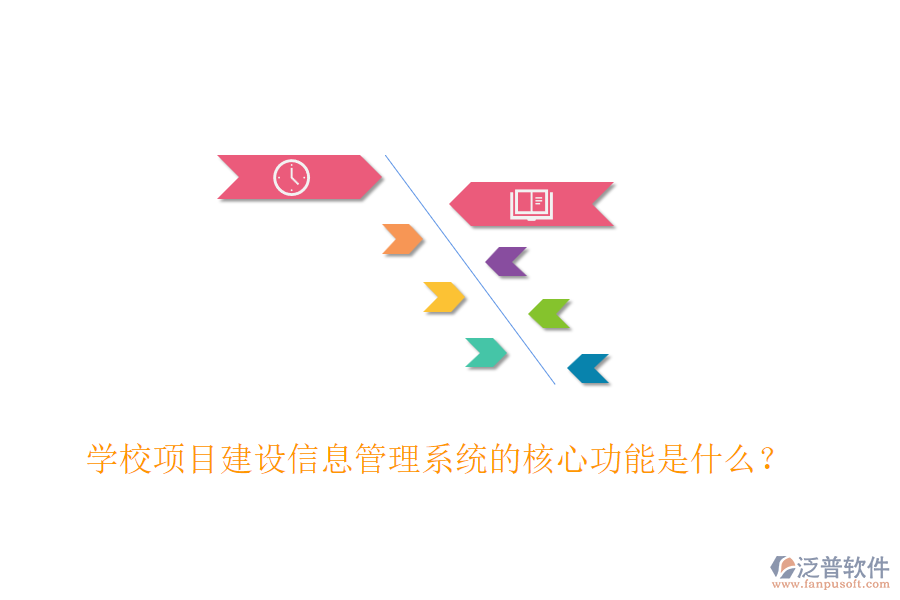 學校項目建設信息管理系統(tǒng)的核心功能是什么?