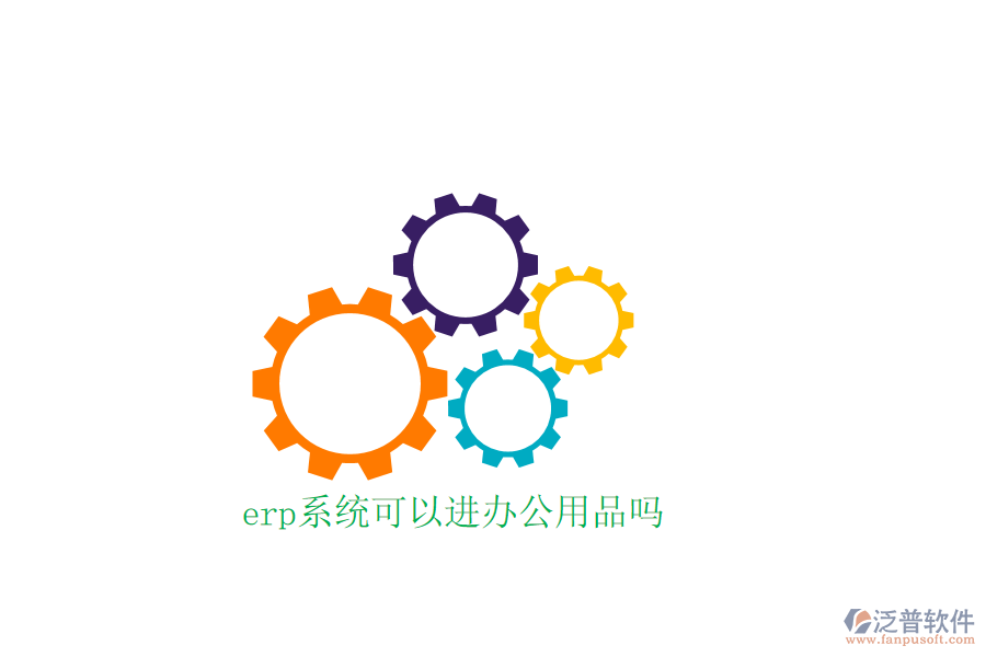 erp系統(tǒng)可以進辦公用品嗎