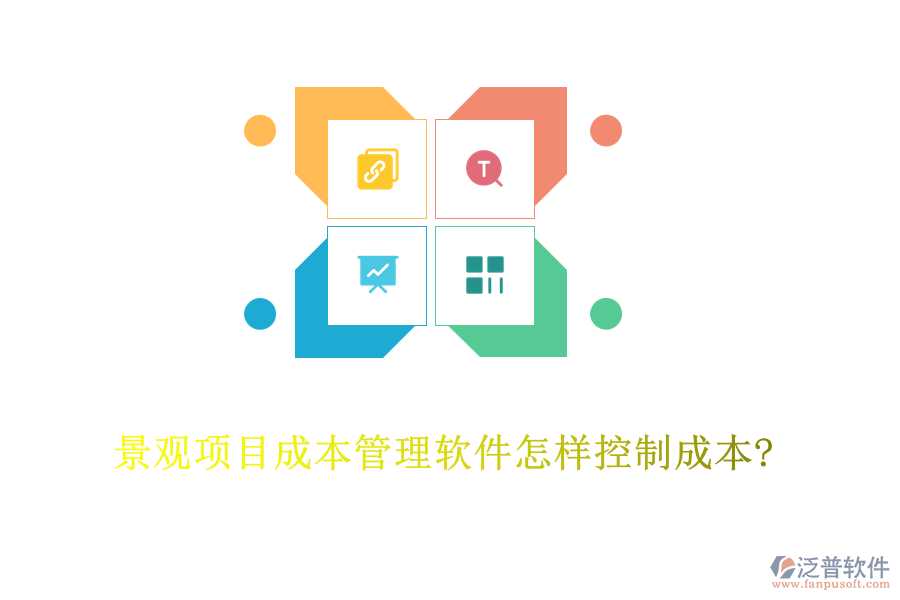 景觀項(xiàng)目成本管理軟件怎樣控制成本?