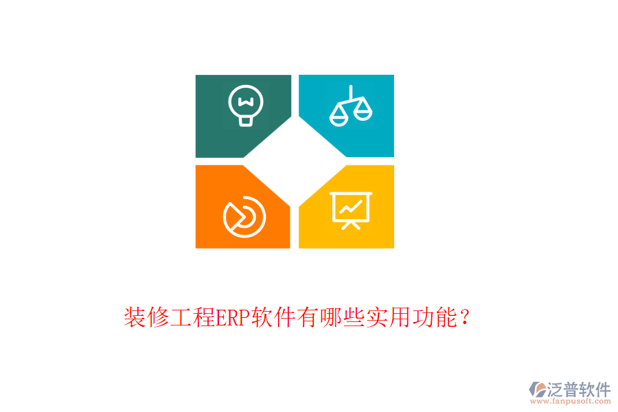 裝修工程ERP軟件有哪些實(shí)用功能？